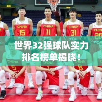 世界32強球隊實力排名榜單揭曉！