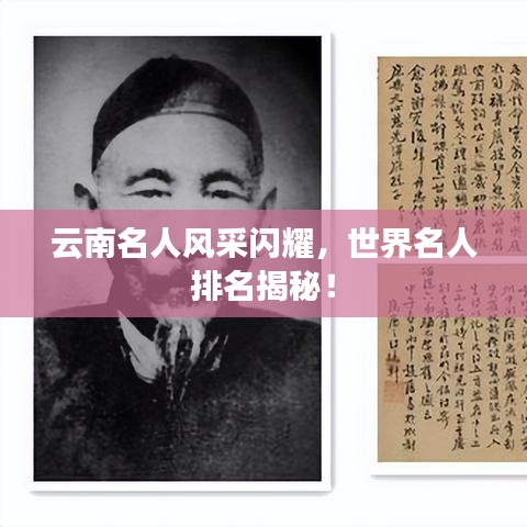 云南名人風采閃耀，世界名人排名揭秘！