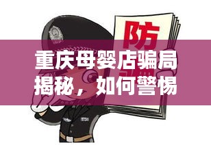 重慶母嬰店騙局揭秘，如何警惕身邊的消費陷阱，避免上當受騙？