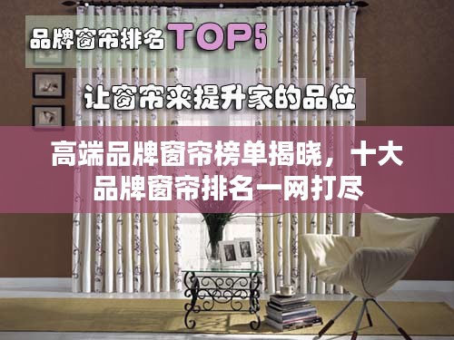 高端品牌窗簾榜單揭曉，十大品牌窗簾排名一網(wǎng)打盡