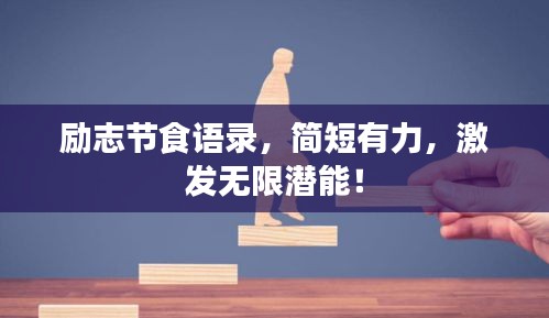 勵志節(jié)食語錄，簡短有力，激發(fā)無限潛能！