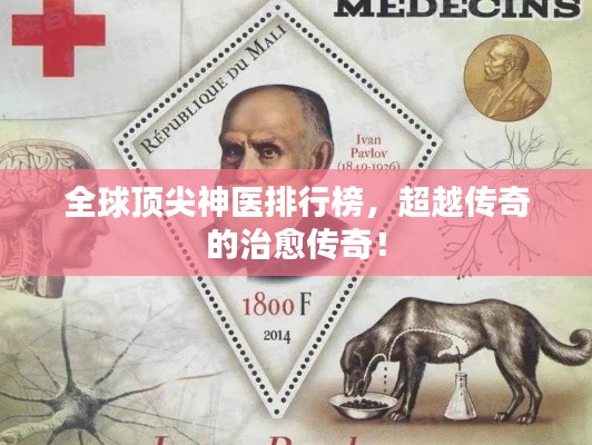 全球頂尖神醫(yī)排行榜，超越傳奇的治愈傳奇！