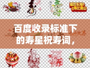 百度收錄標(biāo)準(zhǔn)下的壽星祝壽詞，壽星璀璨閃耀，祝福壽比南山！
