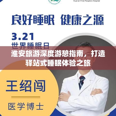 淮安旅游深度游憩指南，打造驛站式睡眠體驗之旅