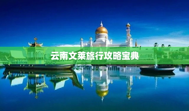 云南文萊旅行攻略寶典