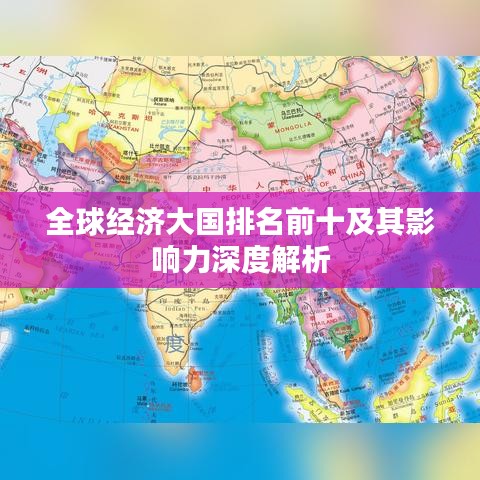 全球經(jīng)濟大國排名前十及其影響力深度解析