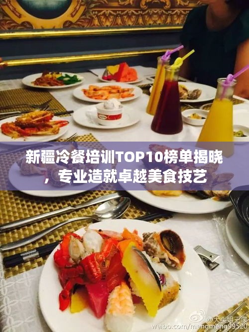新疆冷餐培訓(xùn)TOP10榜單揭曉，專業(yè)造就卓越美食技藝