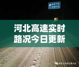 河北高速實(shí)時(shí)路況今日更新，安全通行，路況信息一覽無(wú)余