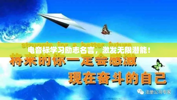 電音標(biāo)學(xué)習(xí)勵志名言，激發(fā)無限潛能！