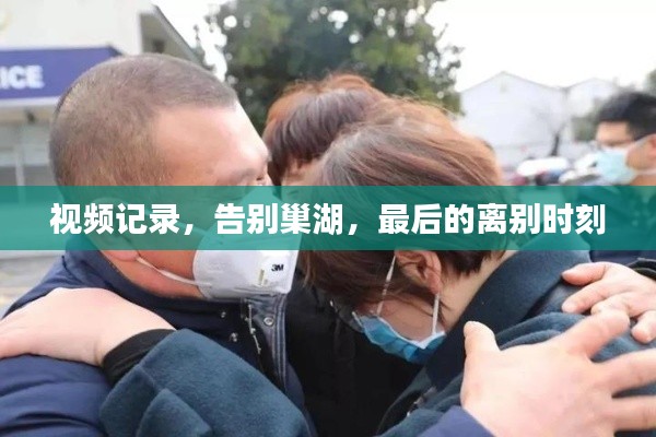 視頻記錄，告別巢湖，最后的離別時刻