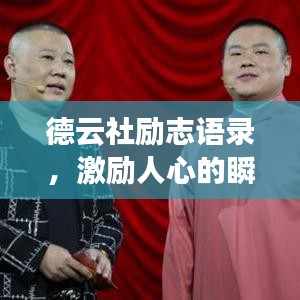 德云社勵志語錄，激勵人心的瞬間！
