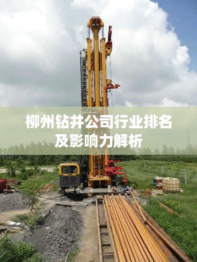 柳州鉆井公司行業(yè)排名及影響力解析