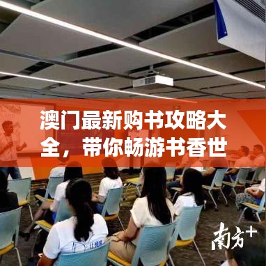 澳門最新購(gòu)書攻略大全，帶你暢游書香世界！