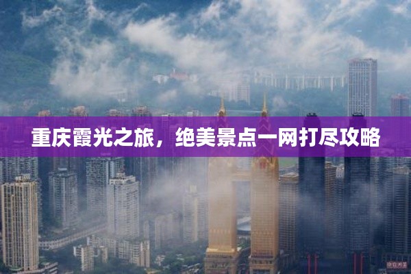 重慶霞光之旅，絕美景點一網(wǎng)打盡攻略