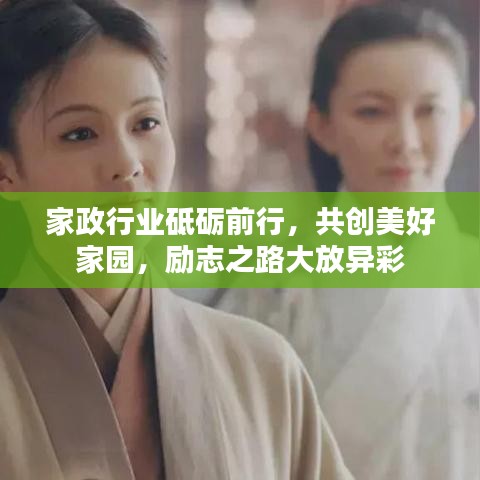 家政行業(yè)砥礪前行，共創(chuàng)美好家園，勵志之路大放異彩