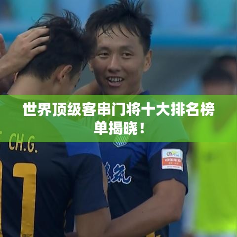 世界頂級客串門將十大排名榜單揭曉！