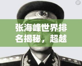 張海峰世界排名揭秘，超越界限的榮耀之巔