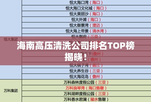海南高壓清洗公司排名TOP榜揭曉！