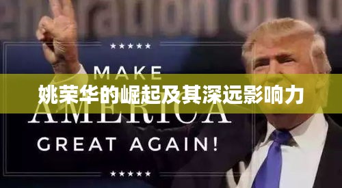 姚榮華的崛起及其深遠影響力