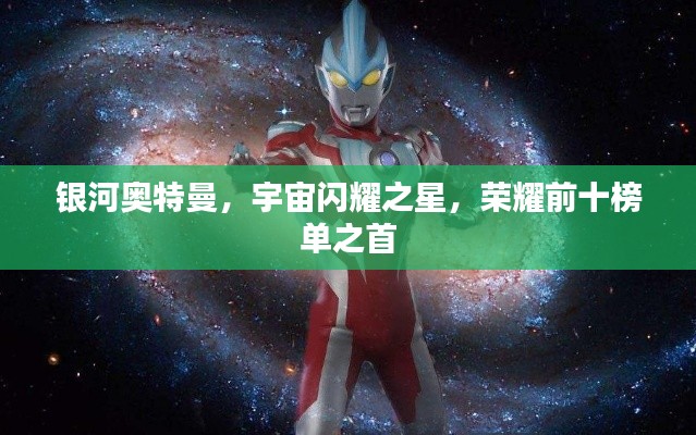 銀河奧特曼，宇宙閃耀之星，榮耀前十榜單之首