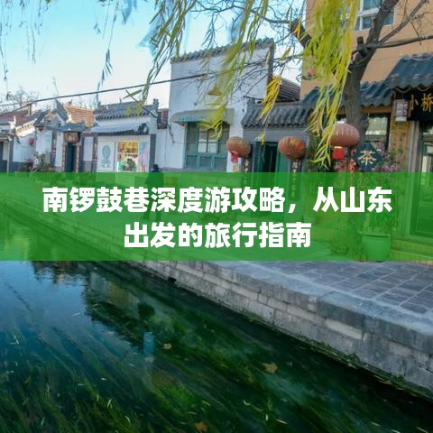 南鑼鼓巷深度游攻略，從山東出發(fā)的旅行指南