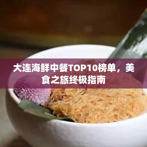 大連海鮮中餐TOP10榜單，美食之旅終極指南