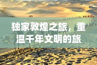 獨(dú)家敦煌之旅，重溫千年文明的旅行指南（91年旅游攻略視頻）