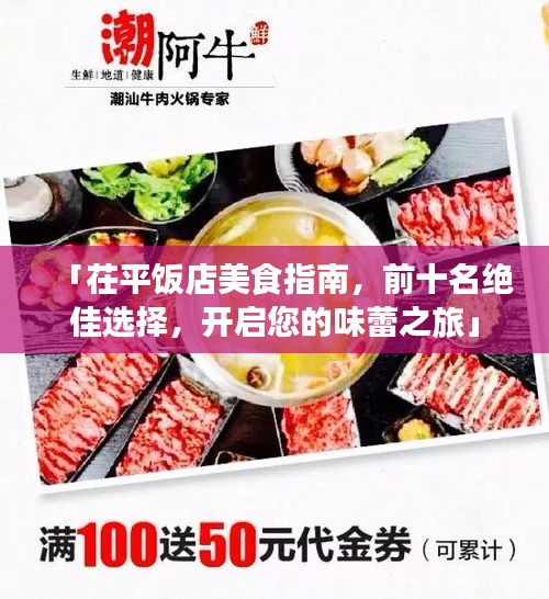 「茌平飯店美食指南，前十名絕佳選擇，開啟您的味蕾之旅」