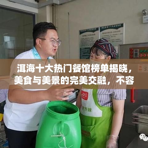洱海十大熱門(mén)餐館榜單揭曉，美食與美景的完美交融，不容錯(cuò)過(guò)！