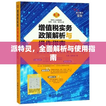 派特靈，全面解析與使用指南
