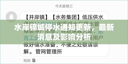 水岸錦城停水通知更新，最新消息及影響分析