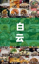 白云小吃攻略大揭秘，最新美食地圖，讓你一吃就愛上！