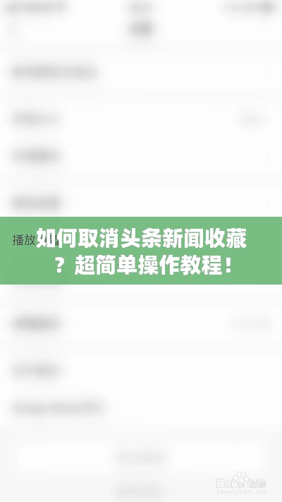 如何取消頭條新聞收藏？超簡單操作教程！