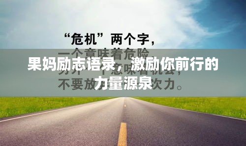 果媽勵志語錄，激勵你前行的力量源泉