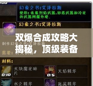 雙爆合成攻略大揭秘，頂級(jí)裝備秘密武器鍛造指南