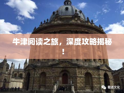 牛津閱讀之旅，深度攻略揭秘！