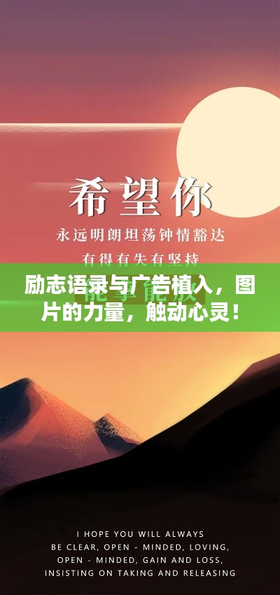 勵志語錄與廣告植入，圖片的力量，觸動心靈！