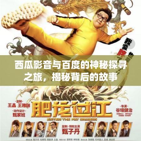 西瓜影音與百度的神秘探尋之旅，揭秘背后的故事