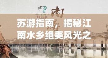 蘇游指南，揭秘江南水鄉(xiāng)絕美風光之旅