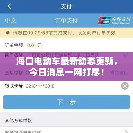 海口電動車最新動態(tài)更新，今日消息一網(wǎng)打盡！
