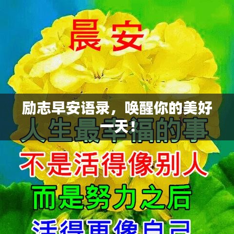 勵(lì)志早安語錄，喚醒你的美好一天！