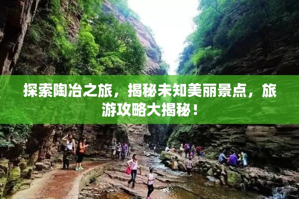 探索陶冶之旅，揭秘未知美麗景點，旅游攻略大揭秘！