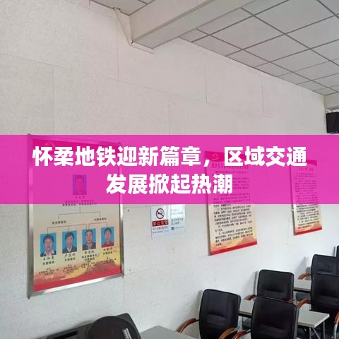 懷柔地鐵迎新篇章，區(qū)域交通發(fā)展掀起熱潮