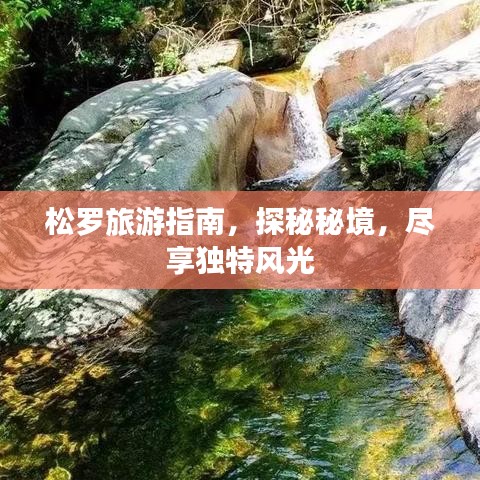 松羅旅游指南，探秘秘境，盡享獨特風(fēng)光