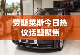 勞斯萊斯今日熱議話題聚焦