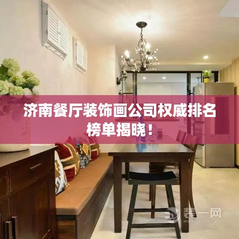 濟(jì)南餐廳裝飾畫公司權(quán)威排名榜單揭曉！