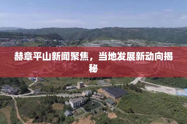 赫章平山新聞聚焦，當(dāng)?shù)匕l(fā)展新動(dòng)向揭秘