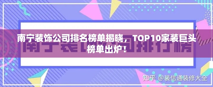 南寧裝飾公司排名榜單揭曉，TOP10家裝巨頭榜單出爐！