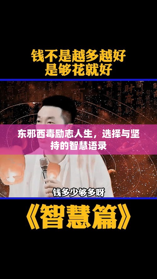 東邪西毒勵(lì)志人生，選擇與堅(jiān)持的智慧語(yǔ)錄