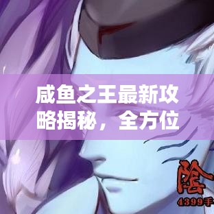 咸魚之王最新攻略揭秘，全方位詳解助你輕松登頂！